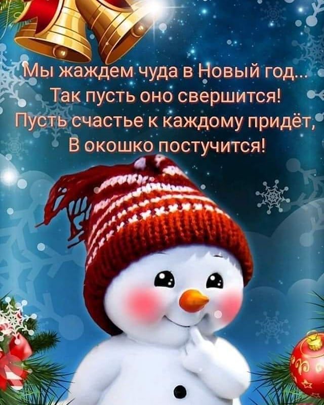 5 о Таждём чуда вЫовый год _ Так пусть оно свершится тсть счастье к Каждому придётг В окошко постучится
