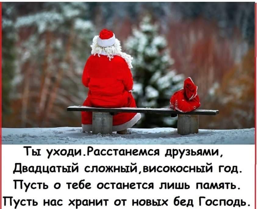 Ты уходи Рссстанемся друзьями Двадцатый сложныйвисокосный год Пусть о тебе останется лишь память П сть нас х анит от новых бед Господь