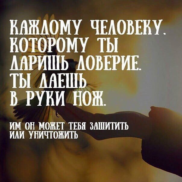 КАШАОМУ ЧЕАОВЕШ КОТОРОМУ ТЫ МРИШЬ АОВЕРИЕ ТЫ МЕШЬ В РУКИ НОЖ ИМ ОН МОЖЕТ ТЕБЯ ЗАЩИТИТЬ ИАИ УНИЧТОШИТЬ