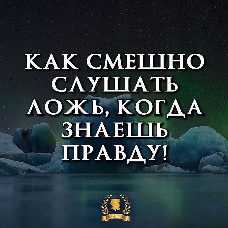 КАК смвшно САУШАТЬ АОЖЬ КОГДА ЗНАЕШЬ ПРАВДУ 11 у иі а