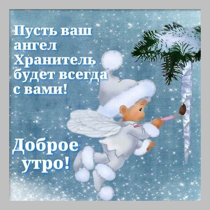 Пусть ваш ангел