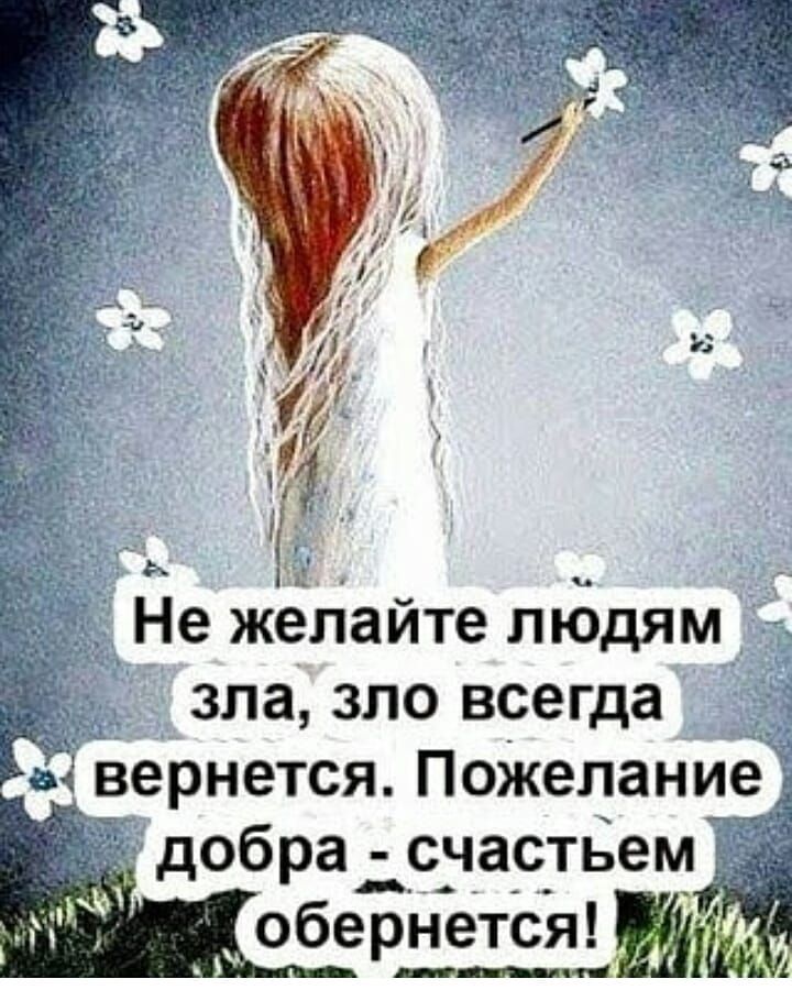 Не желайте людям зла зло всегда