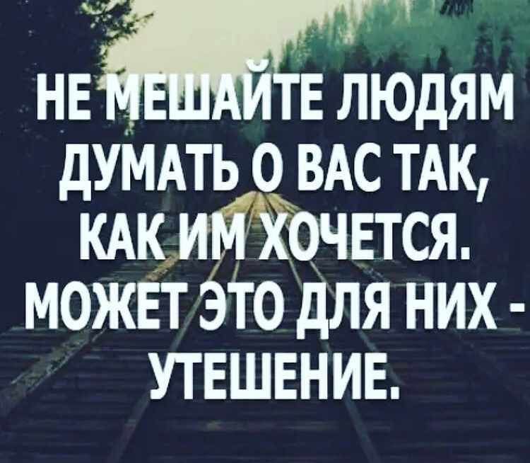 Е ЛЮДЯМ дУМАТЬ О ВАС ТАК КАК ИМ КОЧЕТСЯ МОЖЕТ ЭТО дЛЯ НИХ УТЕШЕНИЕ
