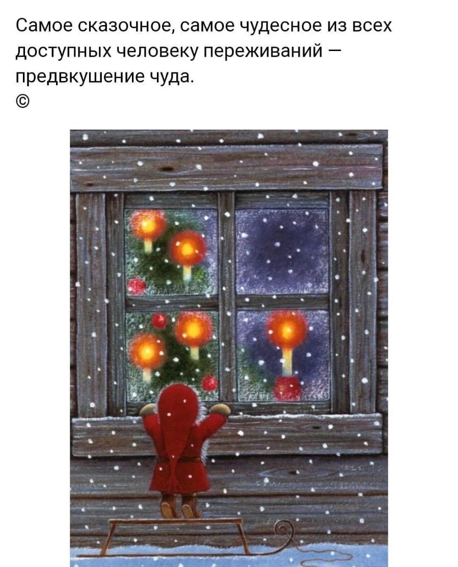 Самое сказочное самое чудесное из всех доступных человеку переживаний предвкушение чуда