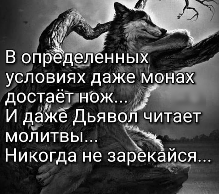 В определенных условиях даЖе мэнах достаёт тж ё И дЁже Дльяво ЧтаЪт молитвы Никогда не зарекайс я Ы
