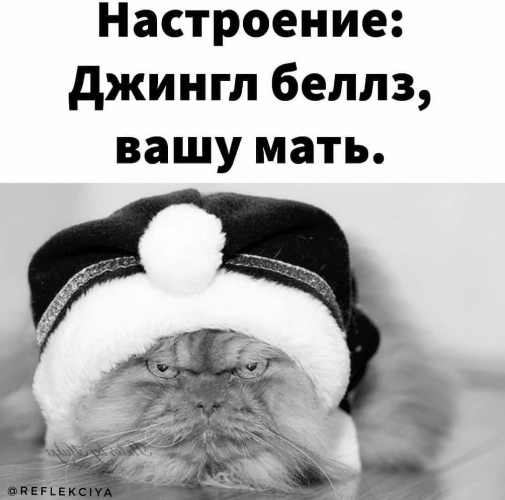 Настроение джингл беллз вашу мать