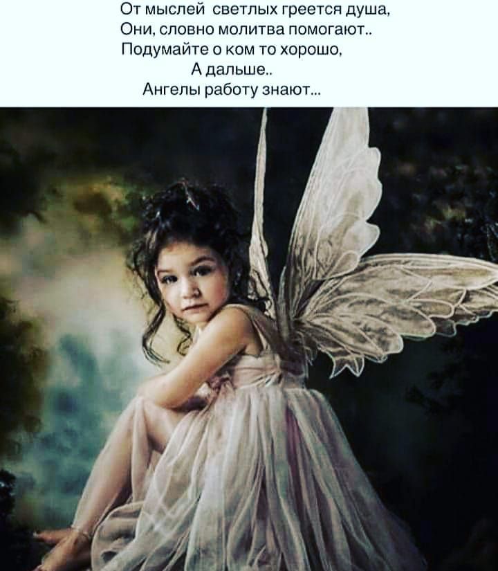 От мыслей светлых греется душа Они словно молитва помогают Подумайте о ком то хоро от А дальше Ангелы работу знают