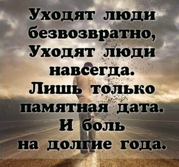 дид лю безвозвратнд Уходят люди навдегда Лишй т ько