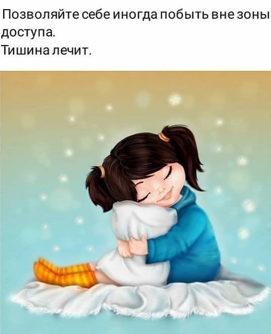 Позволяйте себе иногда побыть вне зоны доступа Тишина лечит