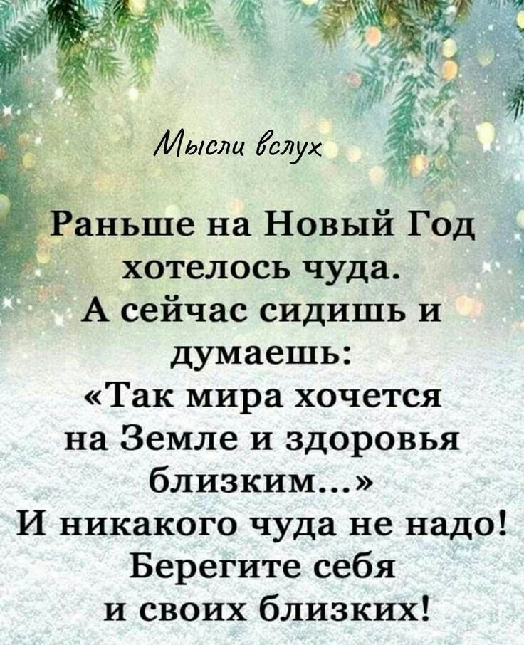 хотелось чуда 5 А сейчас сидишь и думаешь Так мира хочется на Земле и здоровья близким И никакого чуда не надо Берегите себя и своих близких