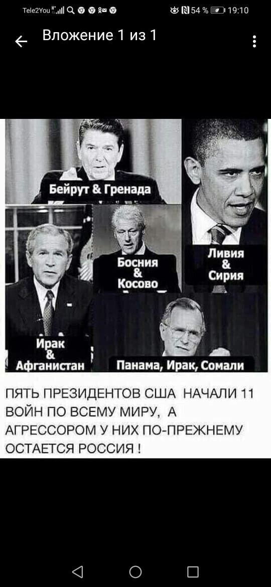 темыпі б а Ф 54 ци 1910 Вложение1 из1 ПЯТЬ ПРЕЗИДЕНТОВ США НАЧАЛИ 11 ВОЙН ПО ВСЕМУ МИРУ А АГРЕССОРОМ У НИХ ПОПРЕЖНЕМУ ОСТАЕТСЯ РОССИЯ