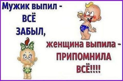 Мужик выпил всё ЗАБЫЛ женщина выпила ПРИПОМНИЛА всё