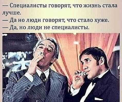 СПЕЦИЗЛНСТЫ ГОВОРЯТ ЧТО ЖИЗНЬ СТЗЛЗ лучше Да НО ЛЮДИ ГОВОРЯТ ЧТО стало ХУЖЕ Да но люди не специалисты