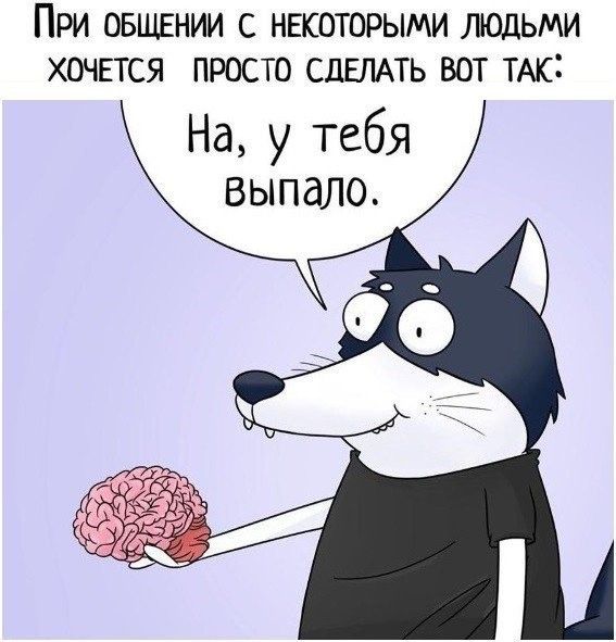 ПРИ ОБЩЕНИИ С НЕКОТОРЫМИ ЛЮДЬМИ ХОЧЕТСЯ ПРОСТО СДЕЛАТЬ ВОТ ТАК На у тебя выпало