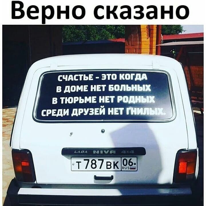 Верно сказано