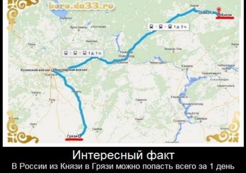 Интересный факт в России из Князи в Грязи можно попасть всего за 1 день
