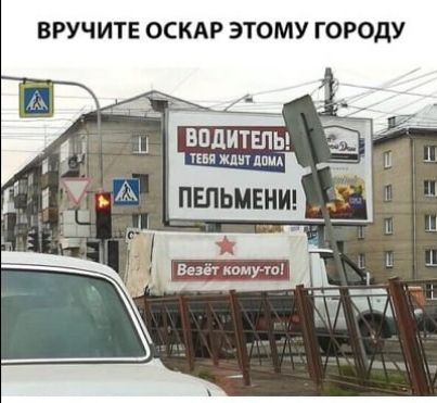 ВРУЧИТЕ ОСКАР ЭТОМУ ГОРОДУ