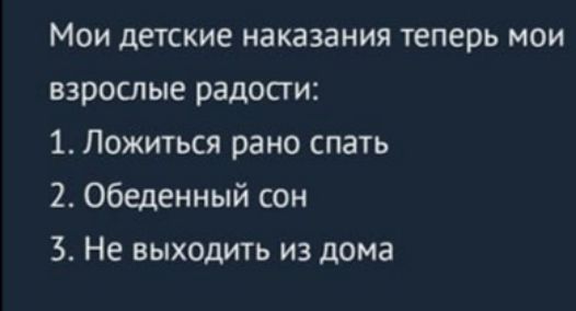 Мои детские наказания теперь мои взрослые радосги 1 Ложиться рано спать 2 Обеденный сон 3 Не выходитъ из дома