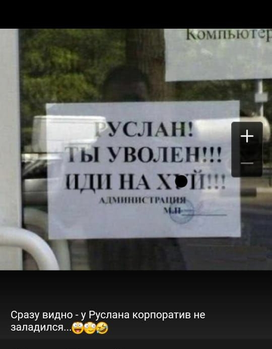 ОМНЬКН услжн ы уволш Н П ЦЧШ пі Сразу видно у Руслана корпоратив не западился_э