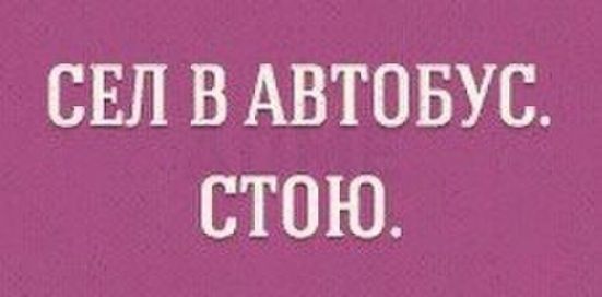 СЕП В АВТОБУС СТОЮ