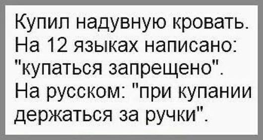 Купил надувную кровать На 12 языках написано купаться запрещено На русском при купании держаться за ручки