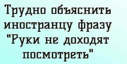 Труднп объяснить иностранцу фразу Руки не доходят пппмптргть