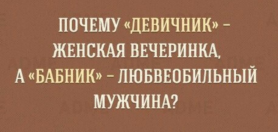 ПОЧЕМУ ДЕВИЧНИК ЖЕНСКАЯ ВЕЧЕРИНКА А БАБНИК ЛЮБВЕОБИПЬНЫЙ МУЖЧИНА