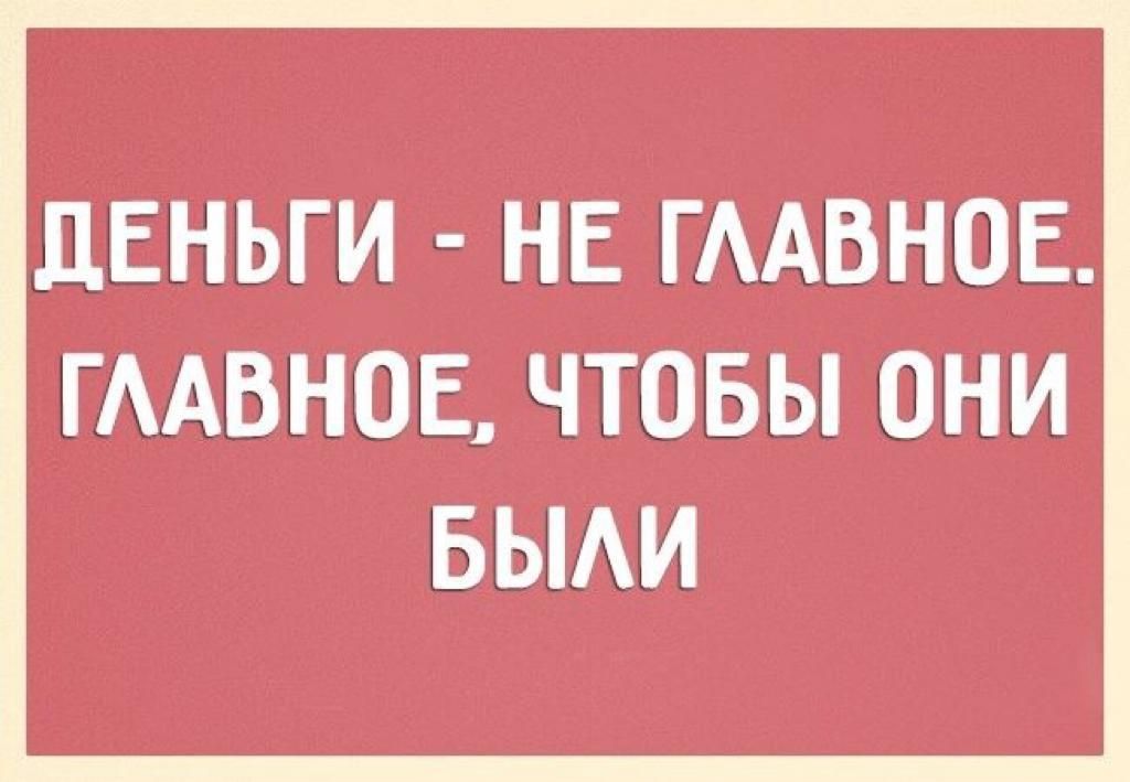 ЛЕНЬГИ НЕ ГААВНОЕ ГААВНОЕ ЧТОБЫ ОНИ БЫАИ