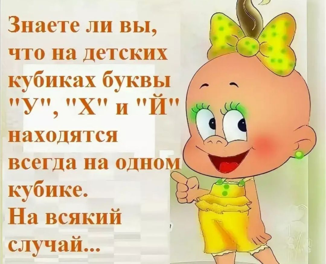 Знаете ли ВЫ что на Детских кубиках букв 79 Х И И находятся 1всегда на ОДНО кубике На всякий случай