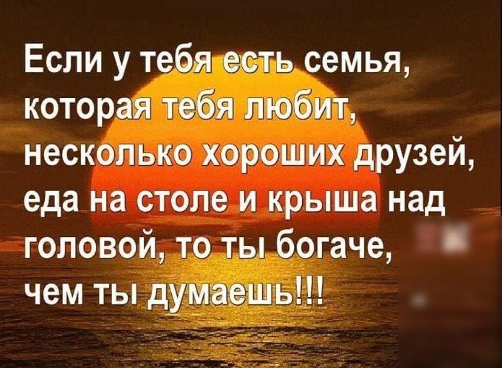 На много лучше или. Если у тебя есть крыша над головой еда на столе. Если у тебя есть семья которая тебя любит несколько хороших друзей. Если у тебя есть крыша над головой. Семья это цитаты.