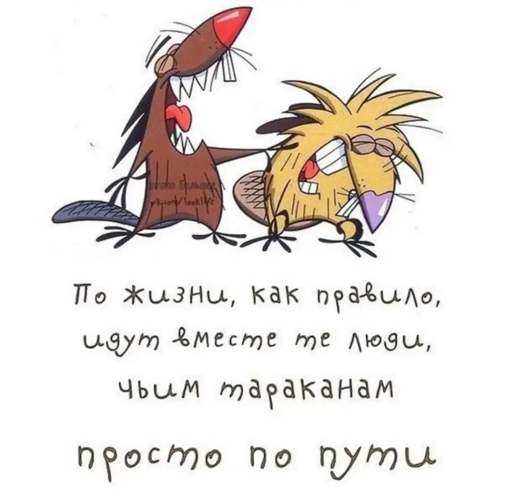 ТГо ЖыЗНы как пеМыАо идут Месте те мовы ЧЬЫМ тагаканам пеосто По путы