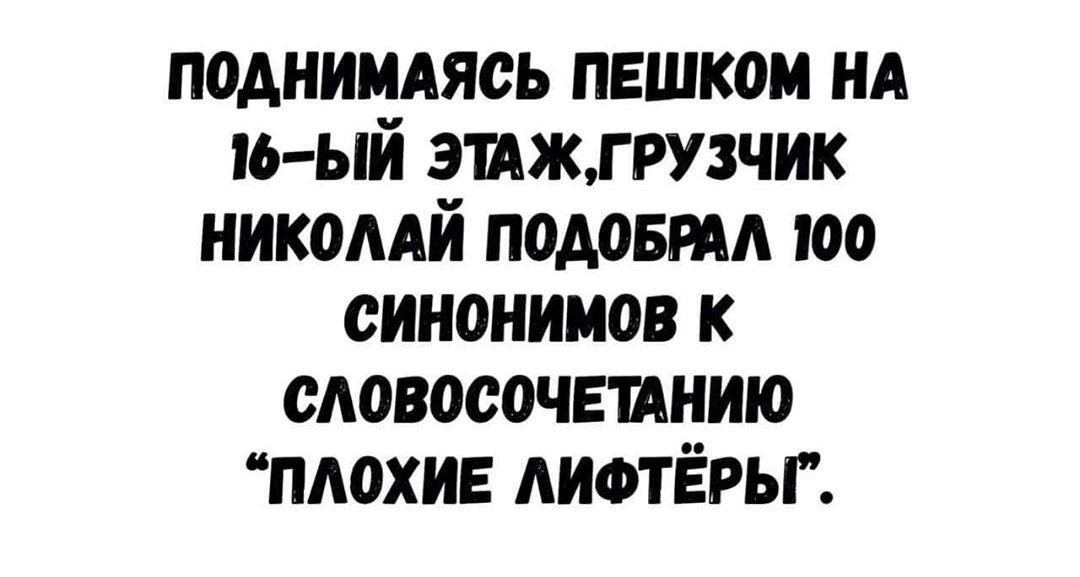 поднимдяоь пешком НА іьый этжгрузчик никомй подоврм поо синонимов к сдовооочшнию ПАОХИЕ АИФТЁРЬГ