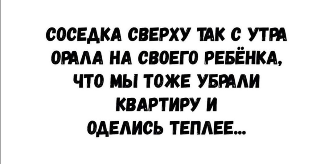 соседи сверху ик ут атм НА своего рввёнкм что мы тоже уврми квдртиру и оделись теплее