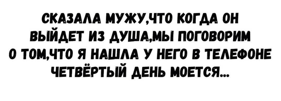 скдздм мужичто когдА он выйдет из АУШАмы поговорим о томчто я ндшм у него в телефоне четвёртый день моется