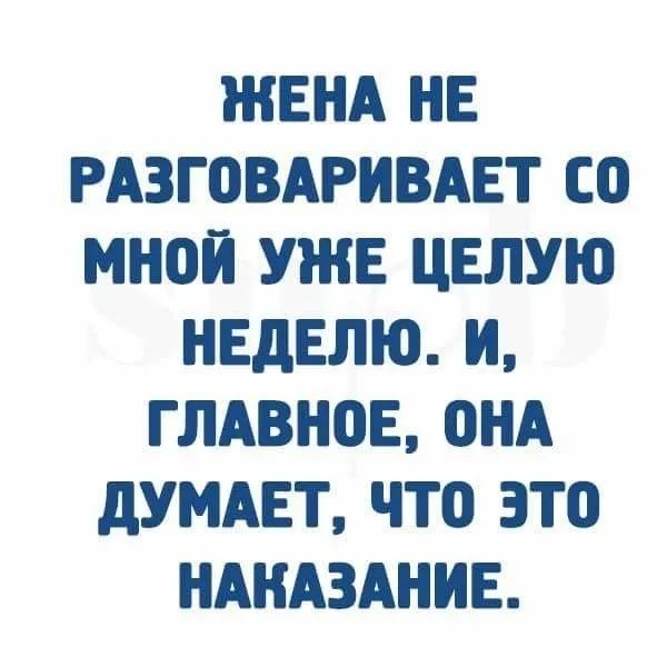ЖЕНА НЕ РАЗГОВАРИВАЕТ со МНОЙ УЖЕ ЦЕЛУЮ НЕДЕЛЮ И ГЛАВНОЕ ПНА дУМАЕТ ЧТО ЭТО НАКАЗАНИЕ