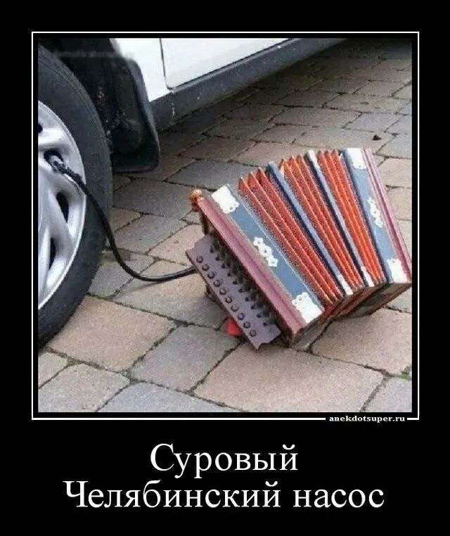 Суровый Челябинский насос
