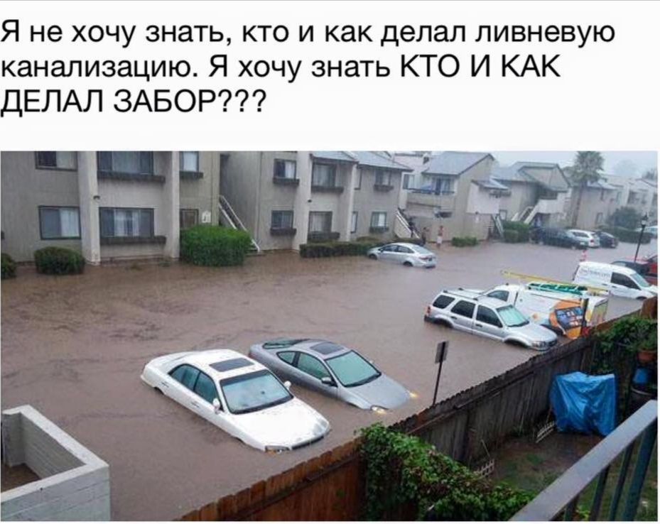 Я не хочу знать кто и как делал ливневую канализацию Я хочу знать КТО И КАК ДЕЛАЛ ЗАБОР