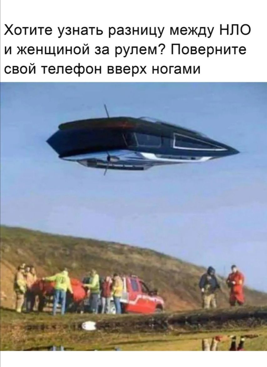 Хотите узнать разницу между НПО и женщиной за рулем Поверните свой телефон вверх ногами