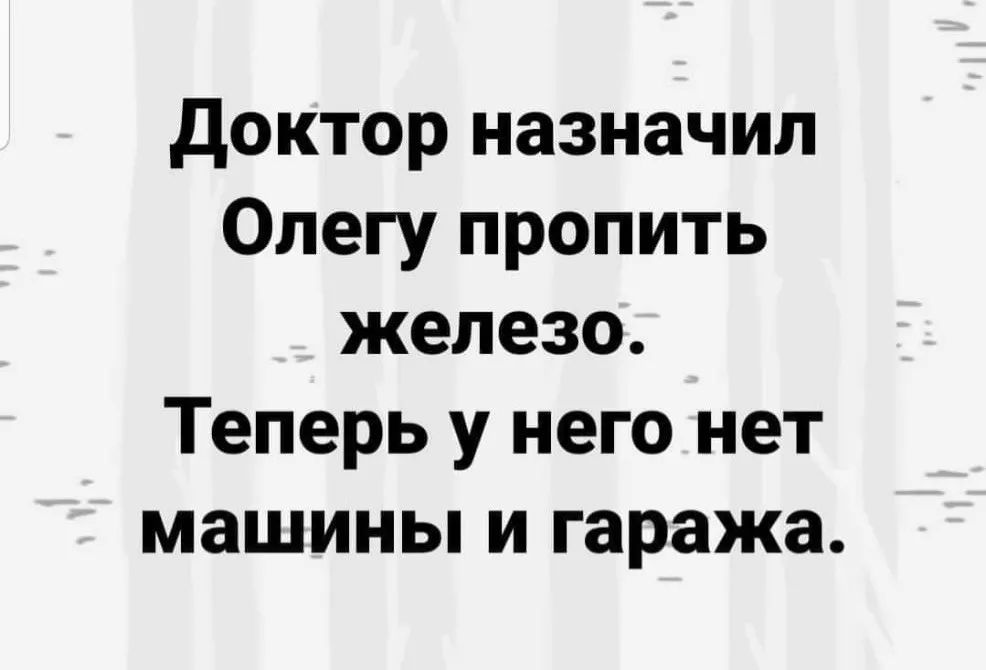 доктор назначил Олегу пропить железо Теперь у него нет машины и гаража