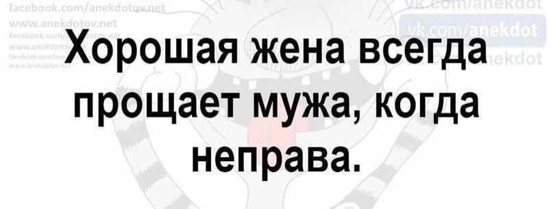 Хорошая жена всегда прощает мужа когда неправа