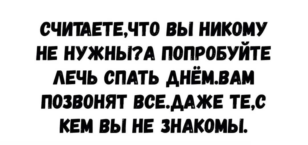 счишвтвчто вы никому не нужным попробуйте АЕЧЬ спдть днёмвдм позвонят погмжв тЕс кем вы не зндкомы