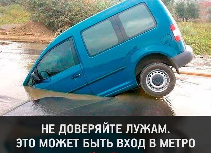 НЕ ДОВЕРЯЙТЕ ЛУЖАМ ЭТО МОЖЕТ БЫТЬ ВХОД В МЕТРО