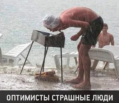 ОПТИМИСТЫ СТРАШНЫЕ ЛЮДИ