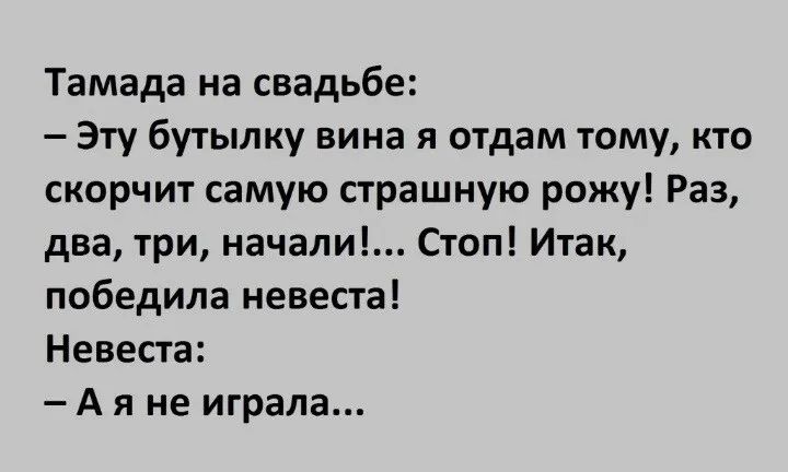 Тамада на свадьбе Эту бутылку вина я отдам тому кто скорчит самую страшную рожу Раз два три начали Стоп Итак победила невеста Невеста А я не играла