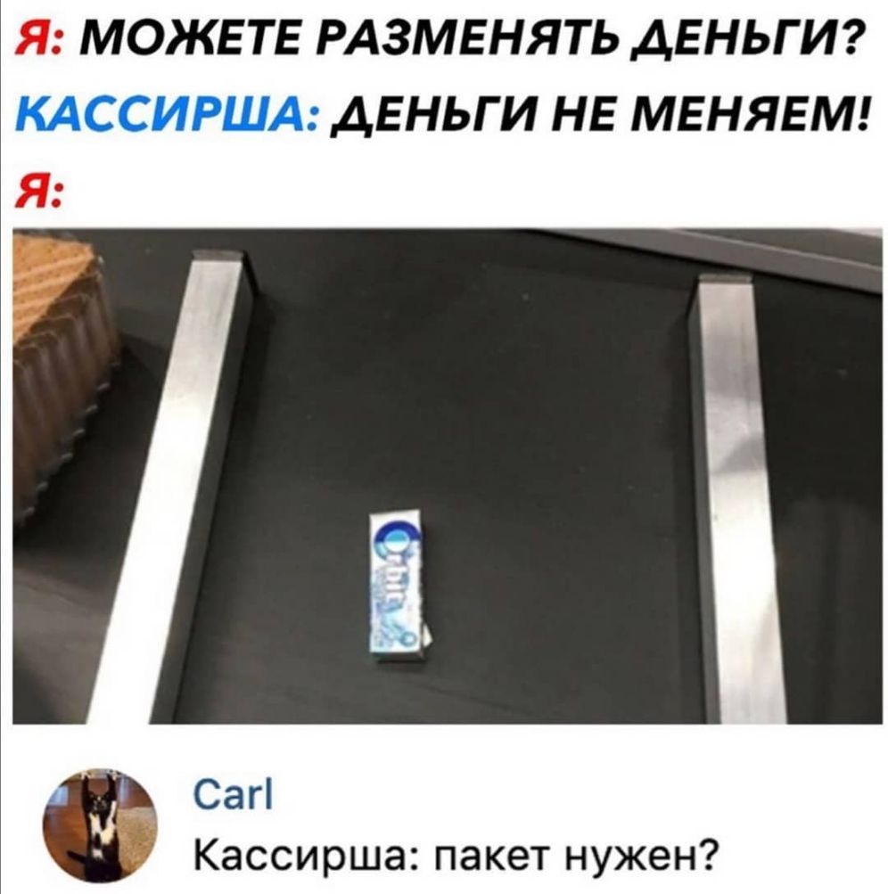 Я МОЖЕТЕ РАЗМЕНЯТЬ АЕНЬГ И КАССИРША ДЕНЬГ И НЕ МЕНЯЕМ Я Саг Кассирша пакет нужен
