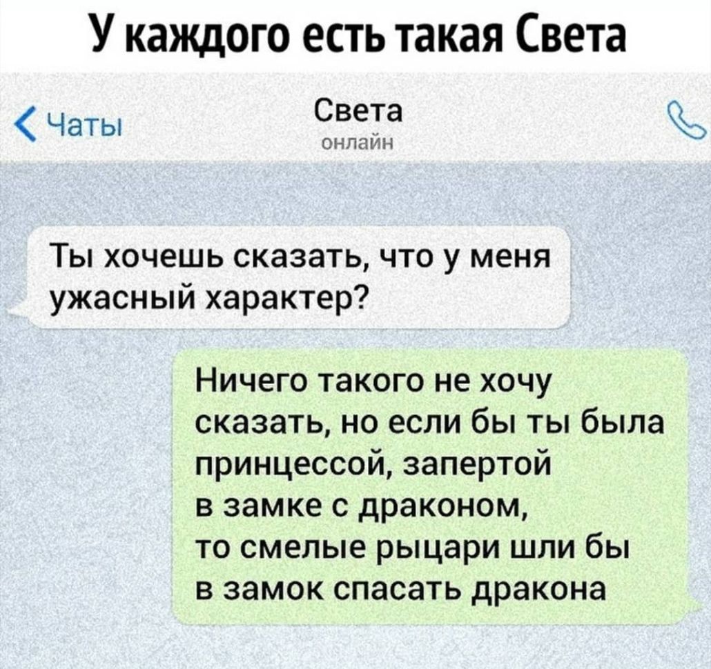 У каждого есть такая Света Чаты Света онлайн Ты хочешь сказать что у меня ужасный характер Ничего такого не хочу сказать но если бы ты была принцессой запертой в замке с драконом то смелые рыцари шли бы в замок спасать дракона