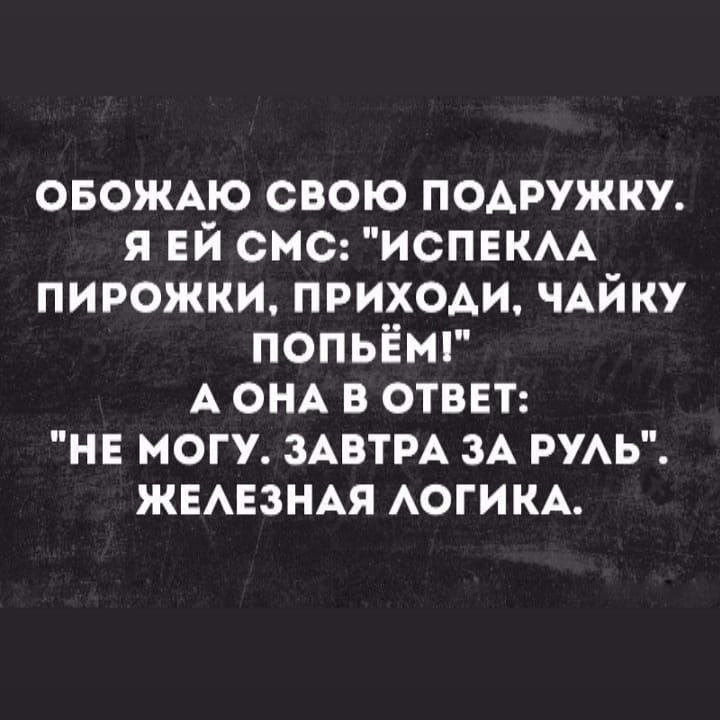 ОБОЖАЮ свою подружку я ЕЙ смо испвкм пирожки приходи чАйку попьЕмг А ОНА в ответ нв могу ЗАВТРА зА рум ЖЕАЕЗНАЯ АОГИКА