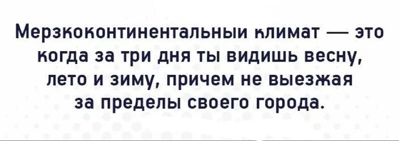 МЭРЗНОНОНТИНЕНТВЛЬНЫИ НЛИМВТ ЭТО когда за три ДНЯ ТЫ ВИДИШЬ весну лето И зиму причем не выезжая за пределы СВОЕГО города