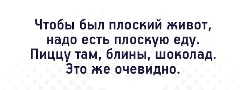 Чтобы был плоский живот надо есть плоскую еду Пиццу там блины шоколад Это же очевидно