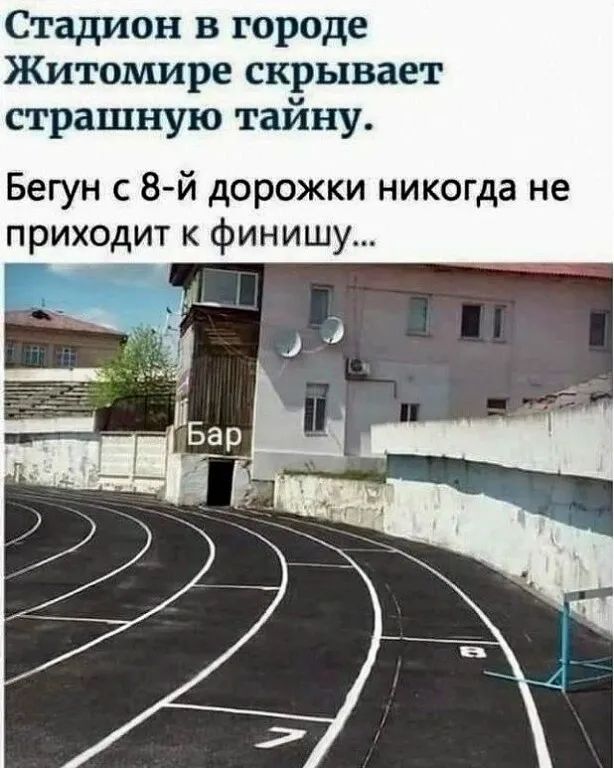 Стадион в городе Житомире скрывает страшную тайну Бегун с 8 й дорожки никогда не приходит к финишу